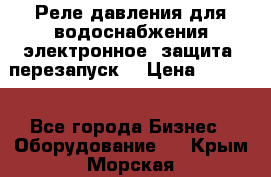 Реле давления для водоснабжения электронное, защита, перезапуск. › Цена ­ 3 200 - Все города Бизнес » Оборудование   . Крым,Морская